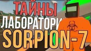 Тайны Scorpion 7 / Пасхалки Unturned #1