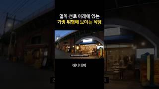 일본 열차 선로 아래에 있는 가장 위험해 보이는 식당 #shorts