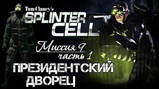 Прохождение Splinter Cell.Миссия 9 / Президентский Дворец / Часть 1