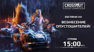 Взгляни на Вознесение Опустошителей! Первый взгляд на новое обновление