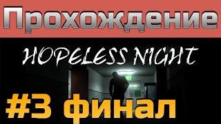 Прохождение Hopeless Night [#3 финал] | хоррор для Half-Life 2