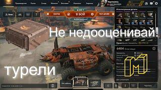 Crossout не стоит недооценивать турельки