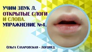 Звук Л. Слоги и слова на ЛА, ЛО, ЛУ, ЛЫ. Упражнение №4. Занятие для детей и взрослых