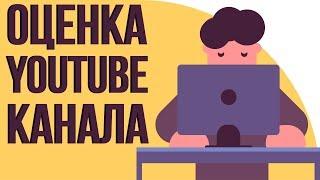 Бесплатная оценка каналов. Проверка youtube канала. Ошибки начинающих блогеров.