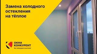 Замена холодного остекления на тёплое от компании "Окна Конкурент"