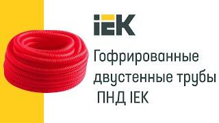 Гофрированные двустенные трубы ПНД IEK