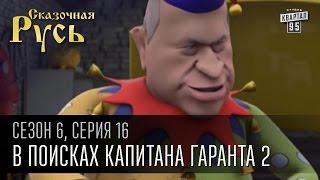 Сказочная Русь, 6 сезон, серия 16|В поисках капитана Гаранта|Чин-Гоч-Ляш большой глаз - часть вторая