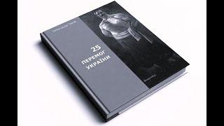 Аудіокнига "25 перемог України" Олександра Палія. Аудіокнига українською