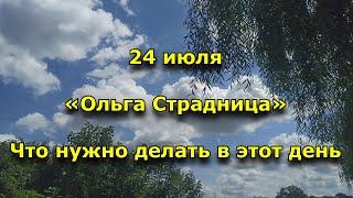 Народный праздник «Ольга Страдница». 24 июля. Что нужно делать в этот день