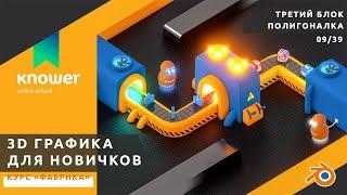 09/39 – Инструменты моделирования. Курс «Фабрика». Обучение Blender с нуля. Knower School.