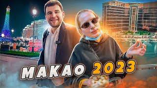 Китай открыл границы / Поездка в Макао 2023