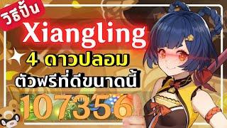 Genshin Impact | วิธีปั้น Xiangling สาวน้องเลี้ยงหมี ตัวฟรีที่ดีขนาดนี้ เป็นของคุณนะ