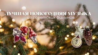 Новогодние песни из советских фильмов