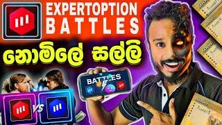 EXPERTOPTION BATTLES හරහා නොමිලේ Dollars ලබාගන්න සටන් කරමු BATTLE SINHALA BATTLES SRILANKA EO POINT