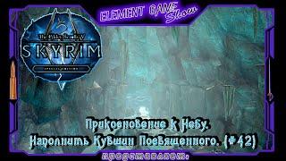 Ⓔ The Elder Scrolls V: Skyrim Ⓖ Наполнить Кувшин Посвященного. (#42) Ⓢ