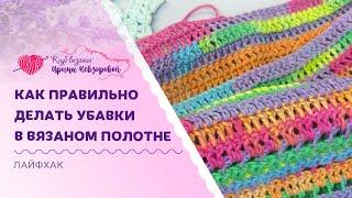 Как правильно делать убавки крючком | Самый незаметный и красивый способ