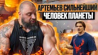 Павел Артемьев СИЛЬНЕЙШИЙ ЧЕЛОВЕК ПЛАНЕТЫ | часть 2 | честно про спорт