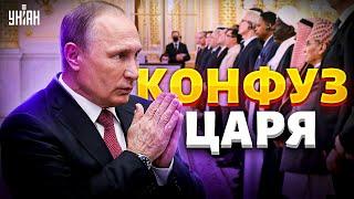 Кремль в ярости! Дипломаты публично унизили Путина в его присутствии