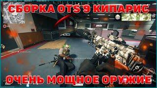 OTS 9 Кипарис сборка // 4 сезон Warzone перезагрузка