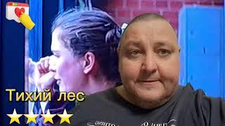 ТИХИЙ ЛЕС