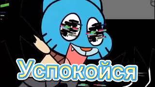 Glith Gumball  На русском