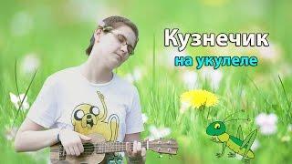 Ukulele Tutorial #3 : САМАЯ ПРОСТАЯ МЕЛОДИЯ НА УКУЛЕЛЕ/Кузнечик