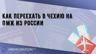 Как переехать в Чехию на ПМЖ из России