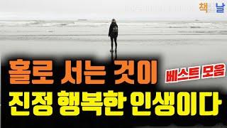 혼자만의 시간이 최고의 나를 만든다, 홀로 서는 것이 진정 행복한 인생이다, 마음이 편해지는 책듣고 힐링하기│오디오북 책읽어주는여자 korean audiobook