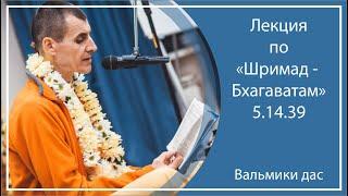 ШРИМАД-БХАГАВАТАМ 5.14.39 | Пермь