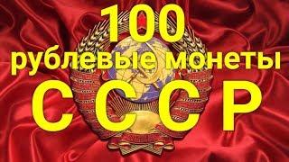 Стоимость золотых монет 100 рублей СССР - цена