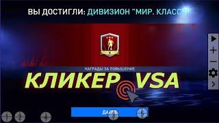 FiFa mobile 22  КЛИКЕР VSA  Качаем абонемент