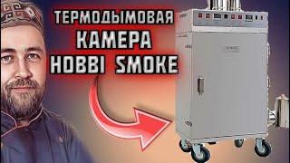 моя новая КОПТИЛЬНЯ обзор ТЕРМОДЫМОВАЯ камера Hobbi Smoke какую коптильню купить в 2023