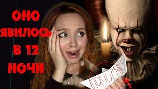 НАСТОЯЩИЙ ВЫЗОВ ПЕННИВАЙЗА "ОНО" ЯВИЛОСЬ!МИСТИКА И ДУХИCALL PENNYWISE