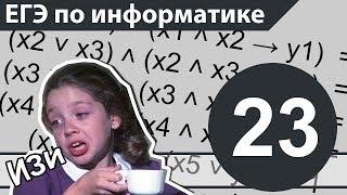 КАК РЕШАТЬ СИСТЕМЫ ЛОГИЧЕСКИХ УРАВНЕНИЙ. ЕГЭ по информатике. Задание 23