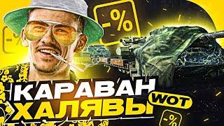 ТАНКОВЫЙ КАРАВАН ХАЛЯВЫ - Вместо ЧЁРНОГО РЫНКА 2022?!