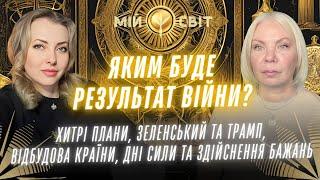 Чим закінчиться війна Хитрі плани Зеленський Трамп Відбудова України Дні сили Відаюча Ма Ірина