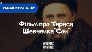 Фільм «Сон» про Тараса Шевченка - Український фільм | Українське Кіно (Ukrainian Cinema)