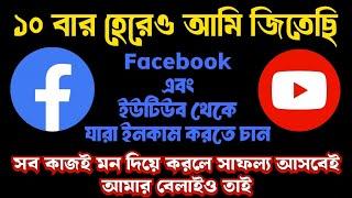 ফেসবুক থেকে টাকা ইনকাম করার উপায় | Facebook Earning | YouTube Earning | @Pranabbanik