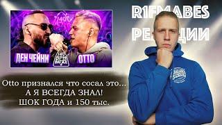 140 BPM BATTLE: ДЕН ЧЕЙНИ X ОТТО[Реакция со стрима]