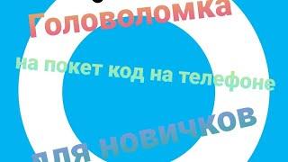 Как сделать головоломкув покет код на телефонедля новичков‍️