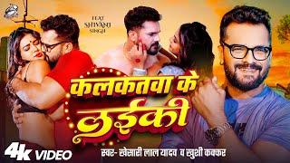 #Video | कलकतवा के लईकी | Khesari Lal Yadav , Khushi Kakkar | Ft. Shivani Singh | Bhojpuri Song 2025