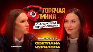 Горячая Линия с Алексеем Жидковским. Выпуск 35