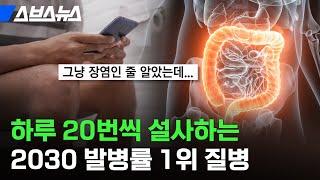 20대, 30대에 가장 많이 걸린다? 조금이라도 의심되면 당장 확인해야 하는 병, 염증성장질환 / 스브스뉴스