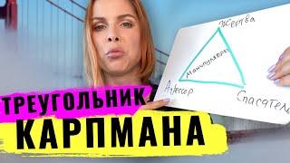 Треугольник Карпмана. Манипулятор: жертва \ агрессор \ спасатель. Знакомо? Манипуляция в отношениях