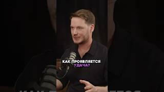 Как проявляется удача #интервью #успех #правила #жизнь #счастье #будущее #изменения #удача
