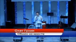 Олег Гулин  | Обмен на кресте | Русская Церковь в Лос Анджелесе | Russian Church Los Angeles