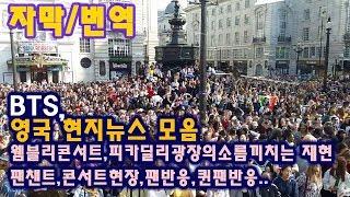 (한글자막)방탄 BTS 영국 뉴스 호주 뉴스 현지 반응 3 웸블리 콘서트  뉴스 모음