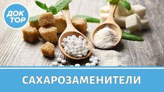 Существуют ли безопасные сахарозаменители