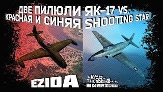 Як-17 vs Shooting Star F-80C | Красное и синее | War Thunder