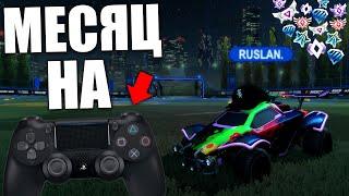 Я ЧЕМПИОН? МЕСЯЦ ИГРЫ НА ГЕЙМПАДЕ! ТРУДНОСТИ ПРИ ПЕРЕХОДЕ! РОКЕТ ЛИГА - ROCKET LEAGUE